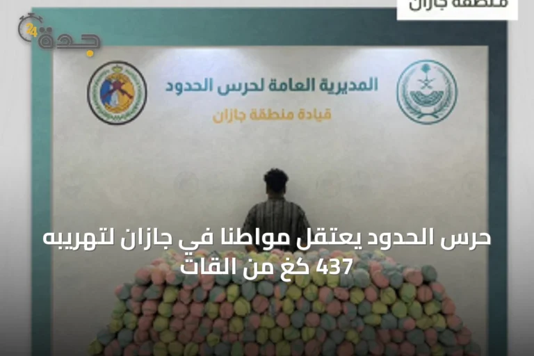 حرس الحدود يعتقل مواطنًا في جازان لتهريبه 437 كغ من القات