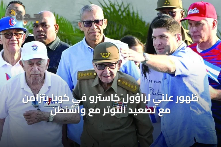 ظهور علني لراؤول كاسترو في كوبا يتزامن مع تصعيد التوتر مع واشنطن