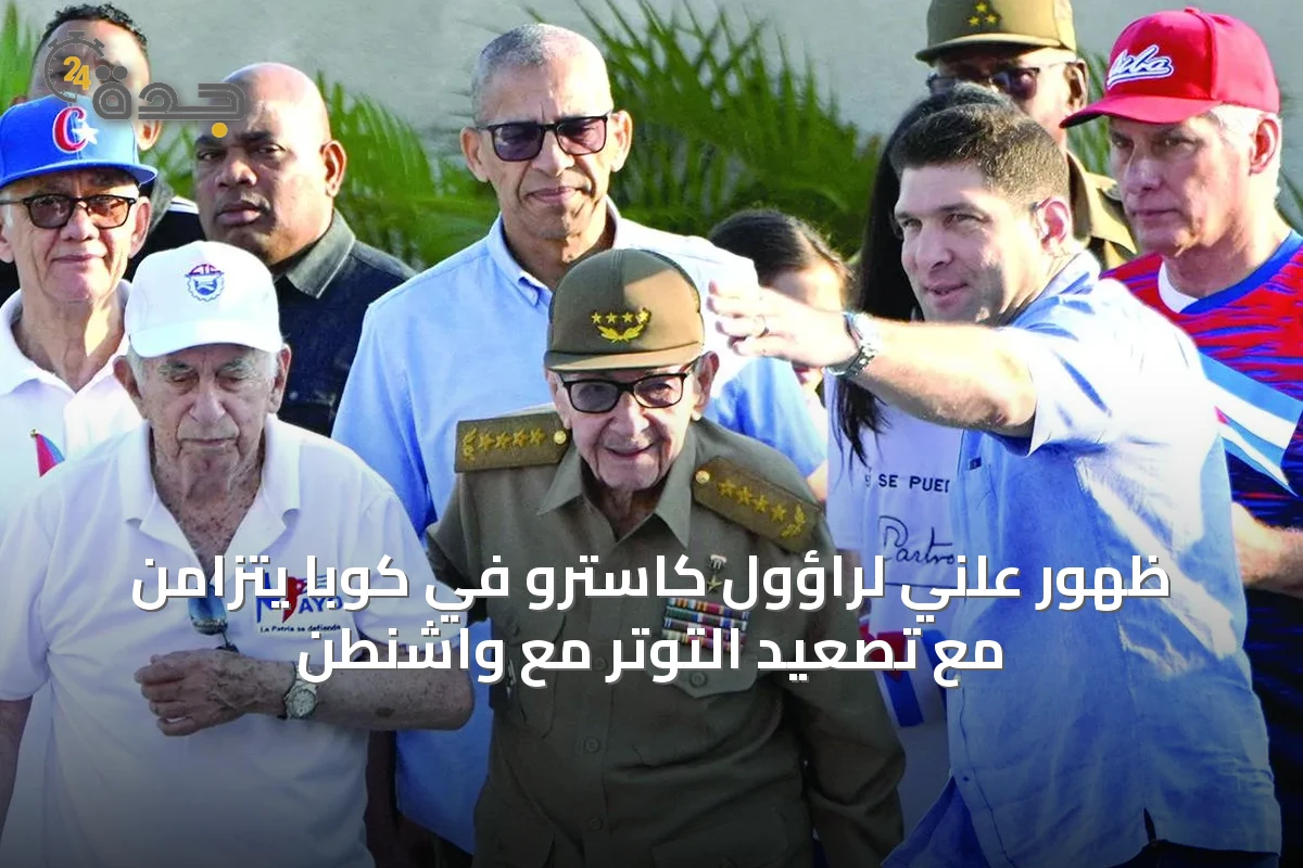 ظهور علني لراؤول كاسترو في كوبا يتزامن مع تصعيد التوتر مع واشنطن