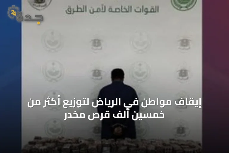 إيقاف مواطن في الرياض لتوزيع أكثر من خمسين ألف قرص مخدر