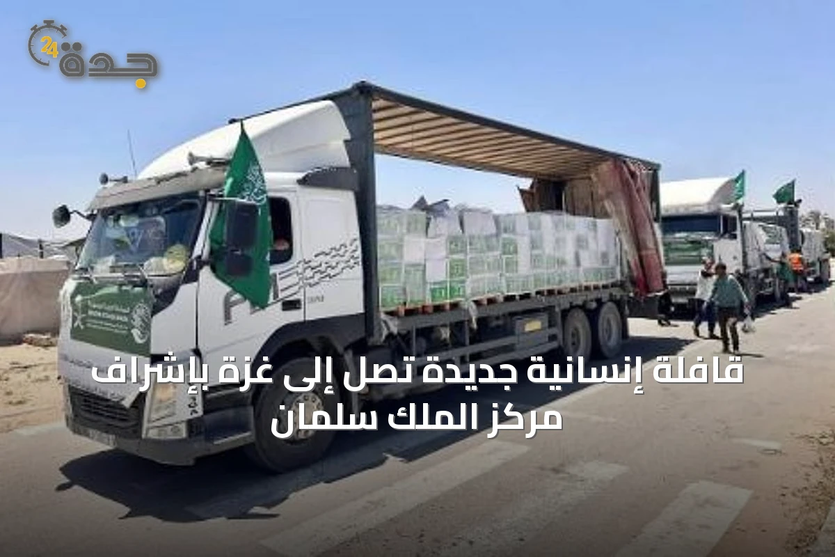 قافلة إنسانية جديدة تصل إلى غزة بإشراف مركز الملك سلمان