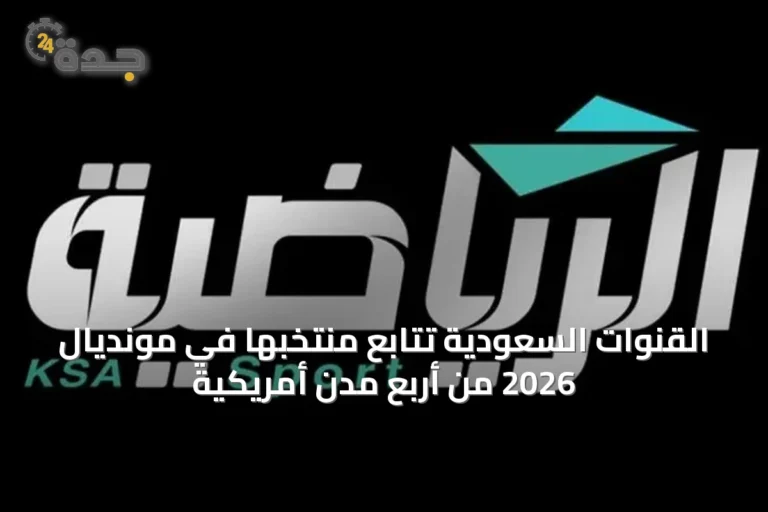 القنوات السعودية تتابع منتخبها في مونديال 2026 من أربع مدن أمريكية