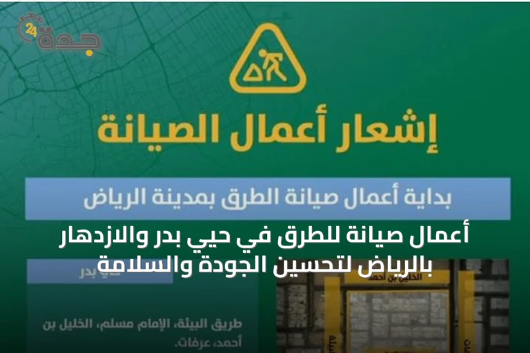 أعمال صيانة للطرق في حيي بدر والازدهار بالرياض لتحسين الجودة والسلامة