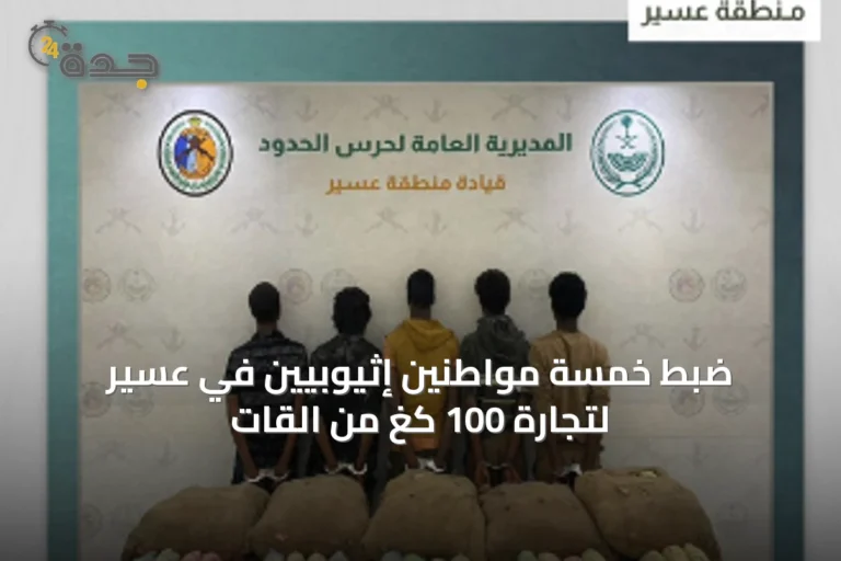 ضبط خمسة مواطنين إثيوبيين في عسير لتجارة 100 كغ من القات