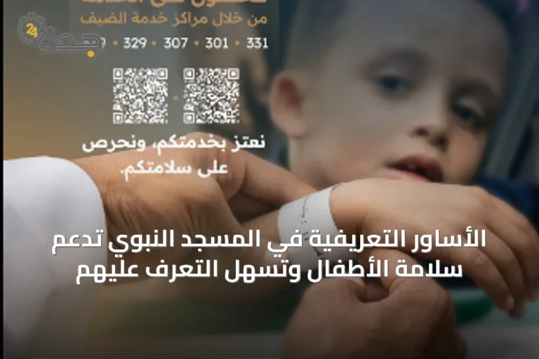الأساور التعريفية في المسجد النبوي تدعم سلامة الأطفال وتسهّل التعرف عليهم