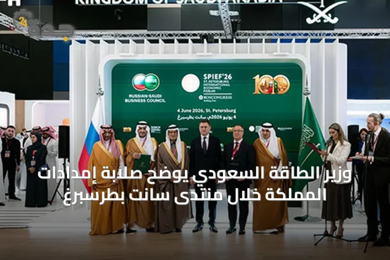 وزير الطاقة السعودي يوضح صلابة إمدادات المملكة خلال منتدى سانت بطرسبرغ