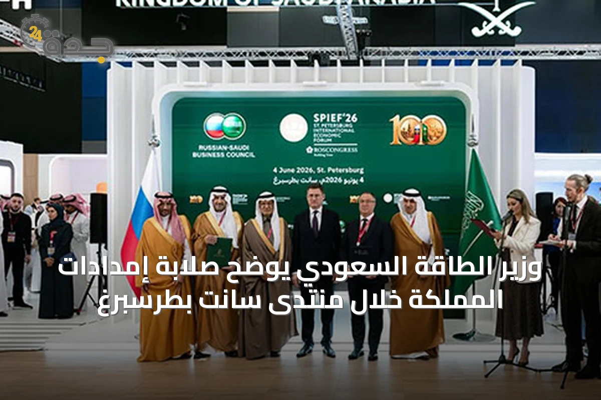 وزير الطاقة السعودي يوضح صلابة إمدادات المملكة خلال منتدى سانت بطرسبرغ