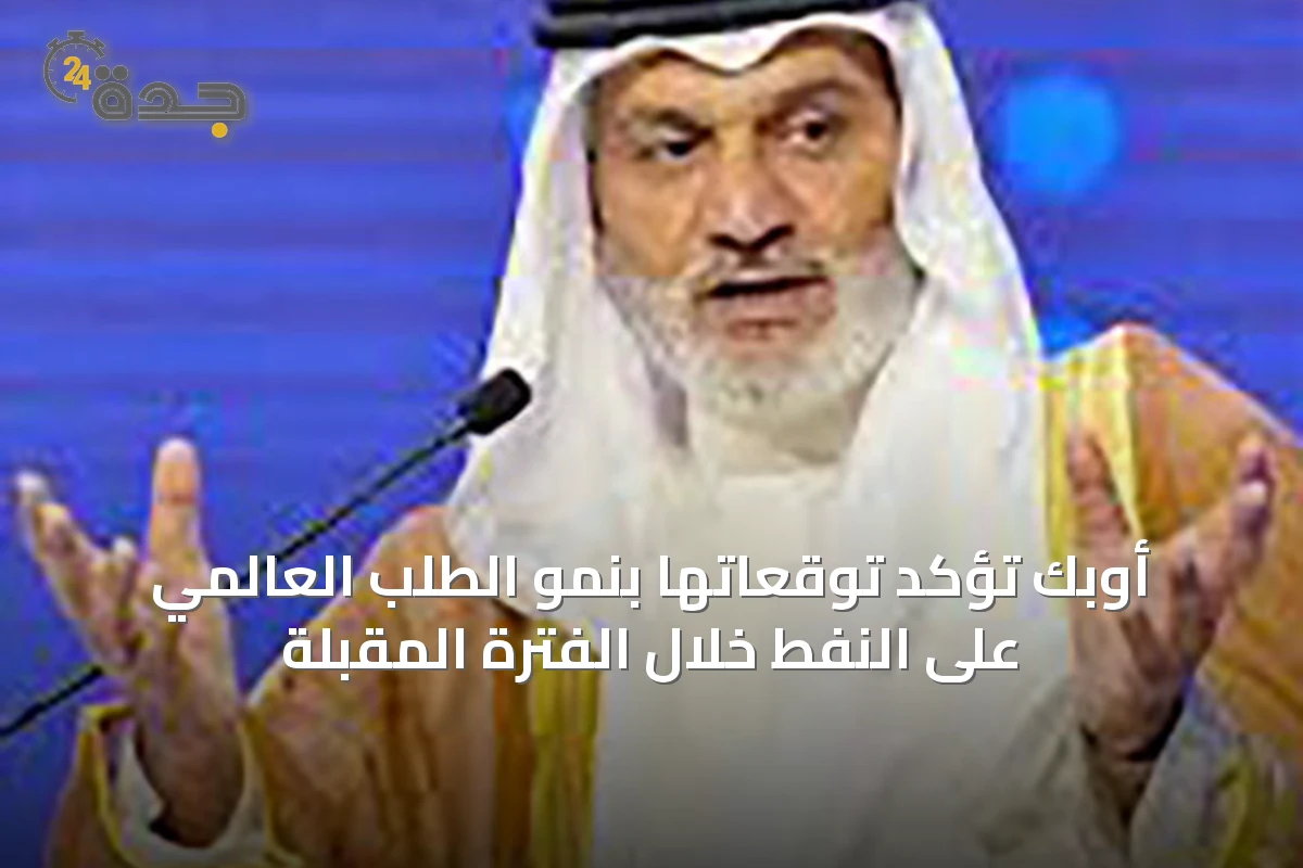 أوبك تُؤكد توقعاتها بنمو الطلب العالمي على النفط خلال الفترة المقبلة