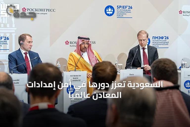 السعودية تعزز دورها في أمن إمدادات المعادن عالميًا