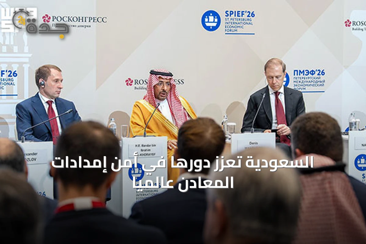 السعودية تعزز دورها في أمن إمدادات المعادن عالميًا