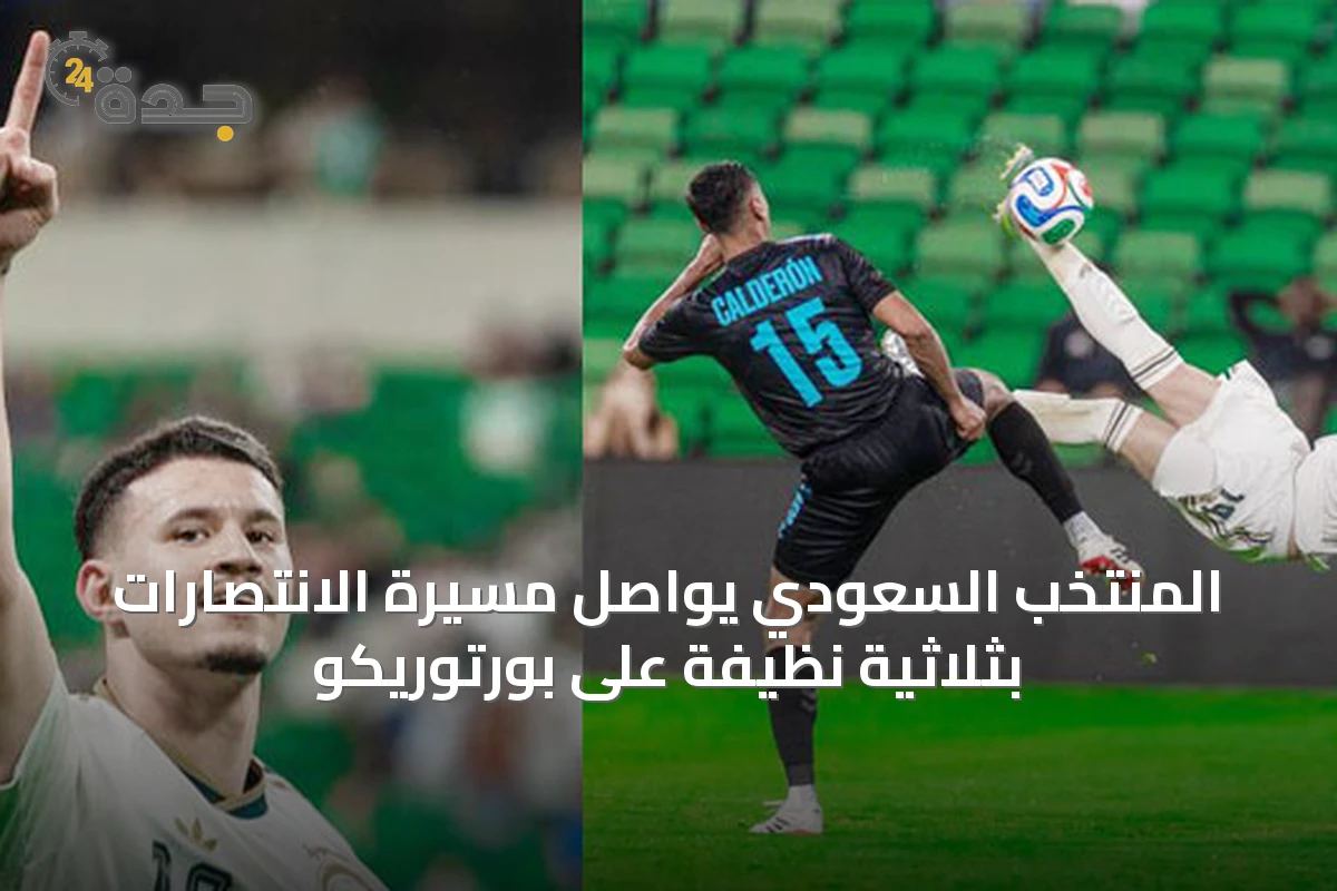 المنتخب السعودي يواصل مسيرة الانتصارات بثلاثية نظيفة على بورتوريكو