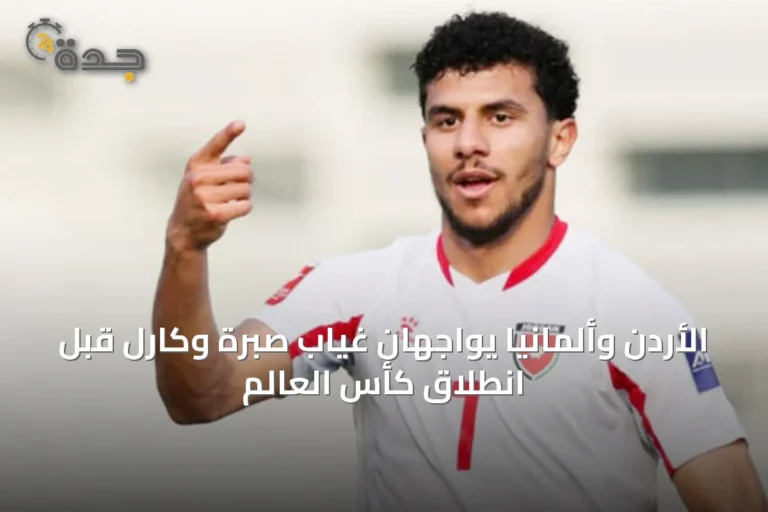 الأردن وألمانيا يواجهان غياب صبرة وكارل قبل انطلاق كأس العالم
