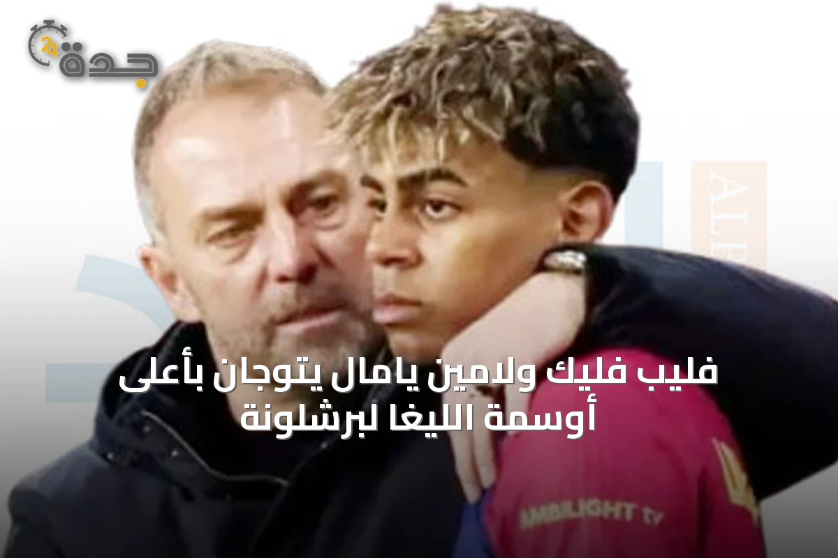فليب فليك ولامين يامال يتوجان بأعلى أوسمة الليغا لبرشلونة