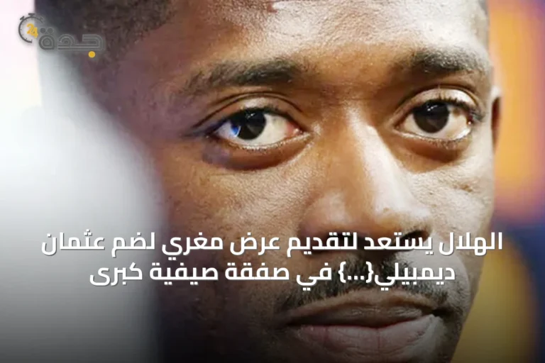 الهلال يستعد لتقديم عرض مغري لضم عثمان ديمبيلي{…} في صفقة صيفية كبرى