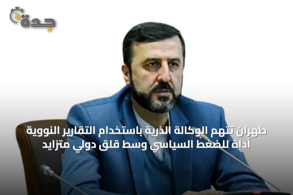طهران تتهم الوكالة الذرية باستخدام التقارير النووية أداة للضغط السياسي وسط قلق دولي متزايد