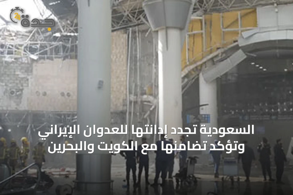 السعودية تُجدد إدانتها للعدوان الإيراني وتؤكد تضامنها مع الكويت والبحرين