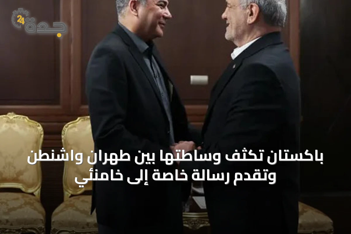 باكستان تكثف وساطتها بين طهران واشنطن وتقدم رسالة خاصة إلى خامنئي