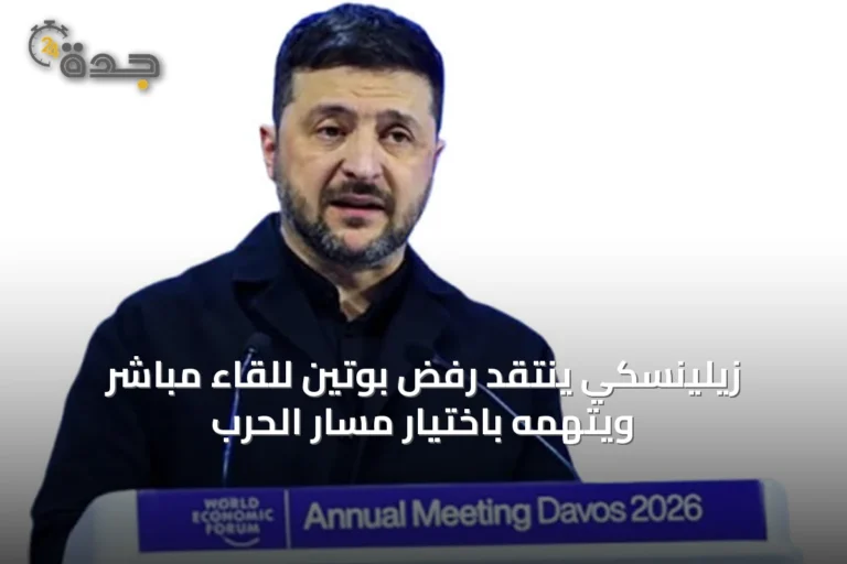 زيلينسكي ينتقد رفض بوتين للقاء مباشر ويتهمه باختيار مسار الحرب