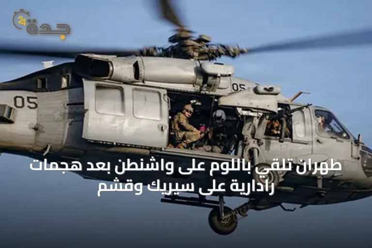 طهران تلقي باللوم على واشنطن بعد هجمات رادارية على سيريك وقشم