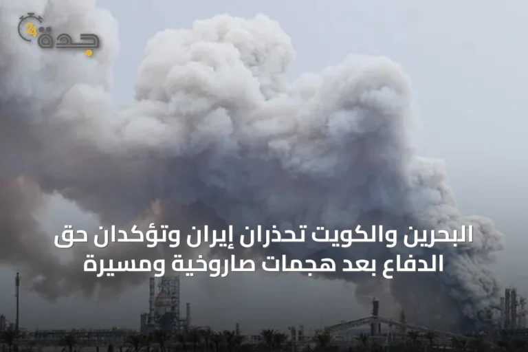 البحرين والكويت تحذران إيران وتؤكدان حق الدفاع بعد هجمات صاروخية ومسيرة