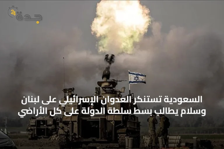 السعودية تستنكر العدوان الإسرائيلي على لبنان وسلام يطالب بسط سلطة الدولة على كل الأراضي
