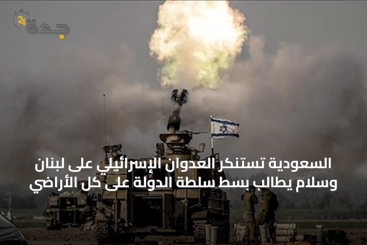 السعودية تستنكر العدوان الإسرائيلي على لبنان وسلام يطالب بسط سلطة الدولة على كل الأراضي