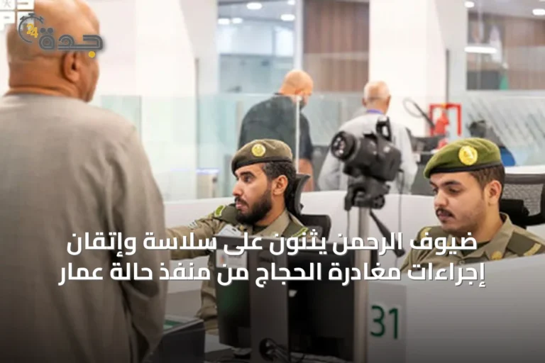 ضيوف الرحمن يثنون على سلاسة وإتقان إجراءات مغادرة الحجاج من منفذ حالة عمار