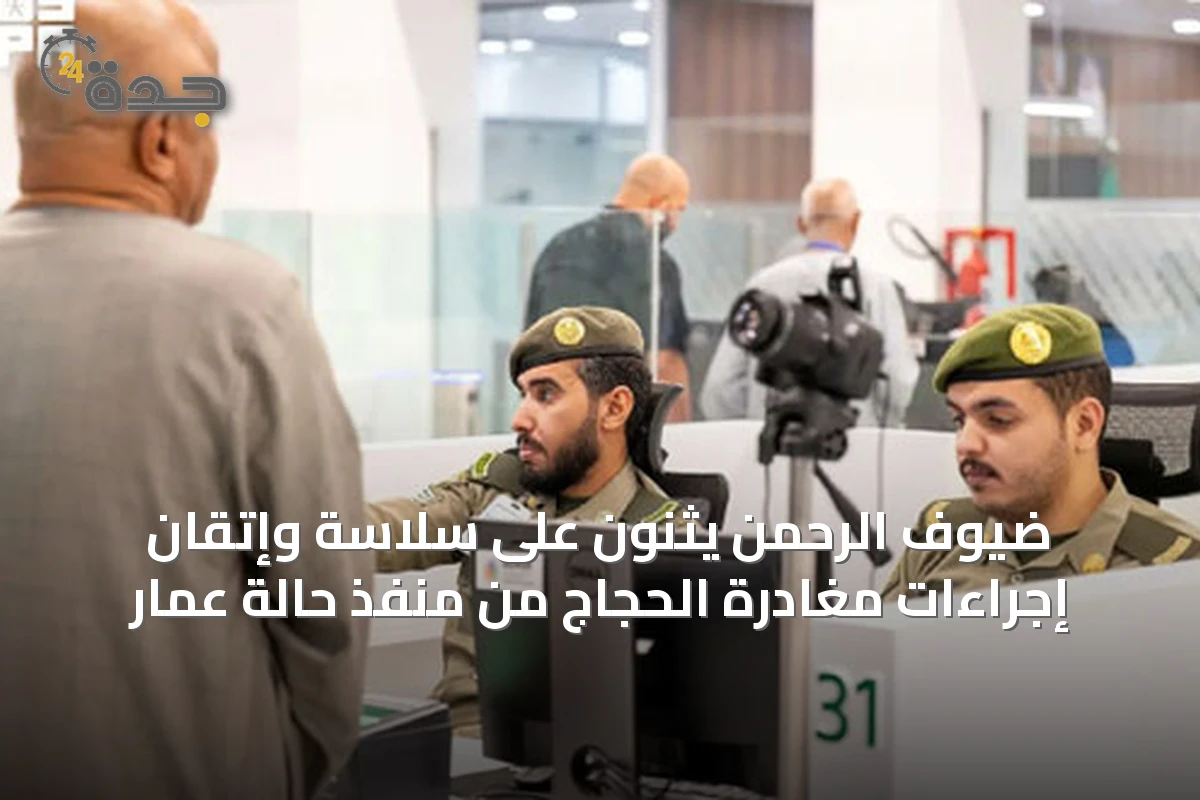 ضيوف الرحمن يثنون على سلاسة وإتقان إجراءات مغادرة الحجاج من منفذ حالة عمار