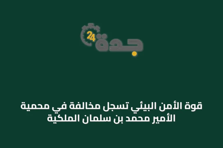 قوة الأمن البيئي تُسجِل مخالفة في محمية الأمير محمد بن سلمان الملكية