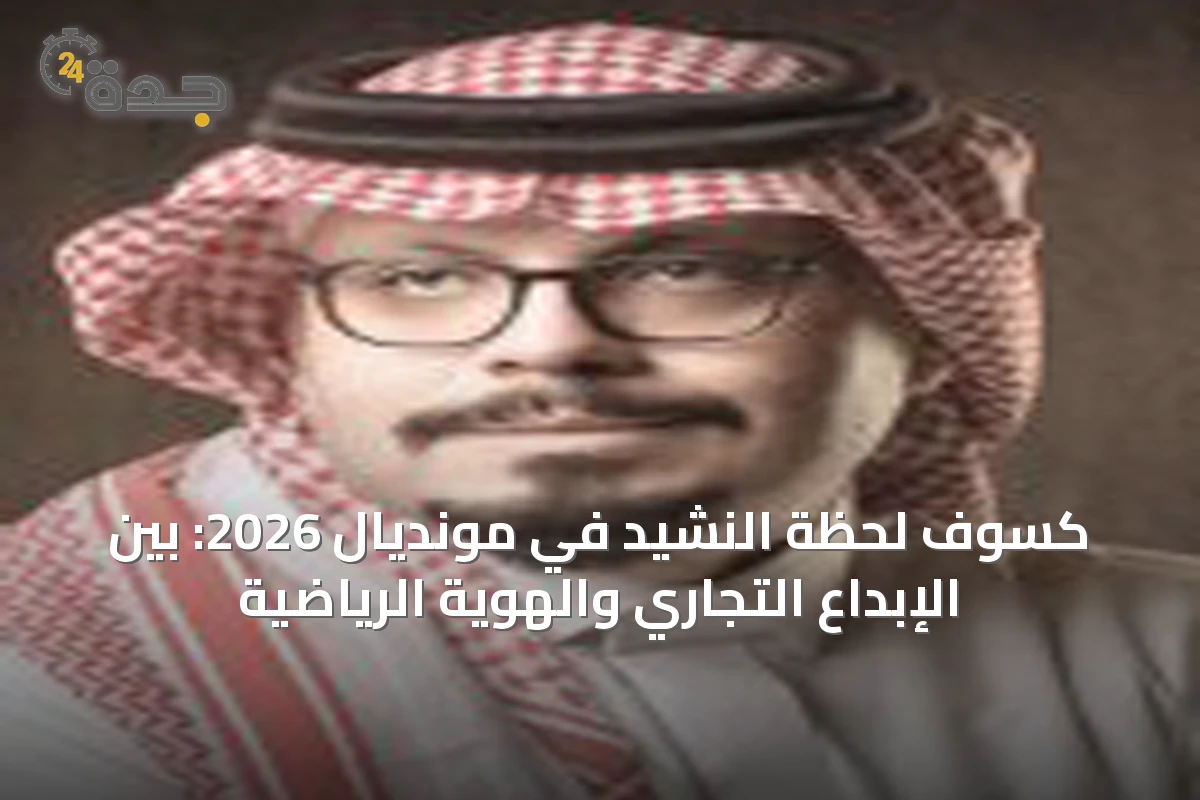 كُسوف لحظة النشيد في مونديال 2026: بين الإبداع التجاري والهوية الرياضية