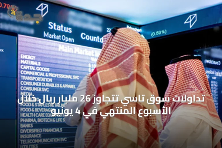 تداولات سوق تاسي تتجاوز 26 مليار ريال خلال الأسبوع المنتهي في 4 يونيو