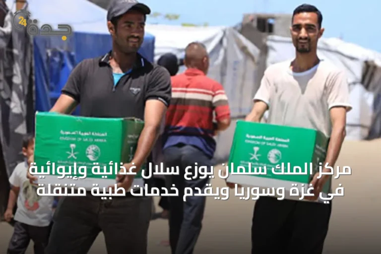 مركز الملك سلمان يوزع سلال غذائية وإيوائية في غزة وسوريا ويقدم خدمات طبية متنقلة