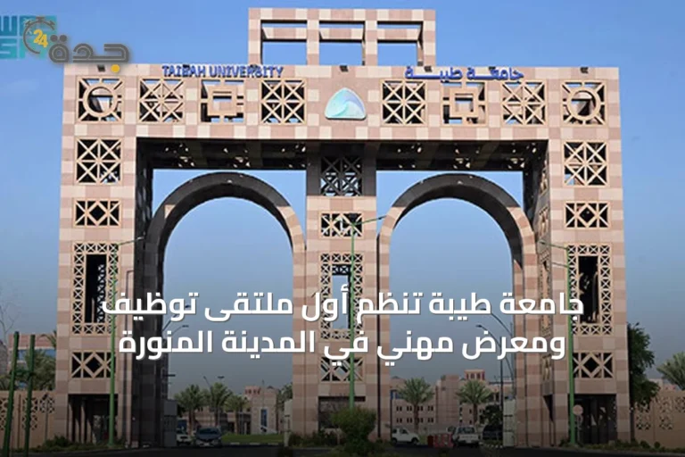 جامعة طيبة تُنظم أول ملتقى توظيف ومعرض مهني في المدينة المنورة
