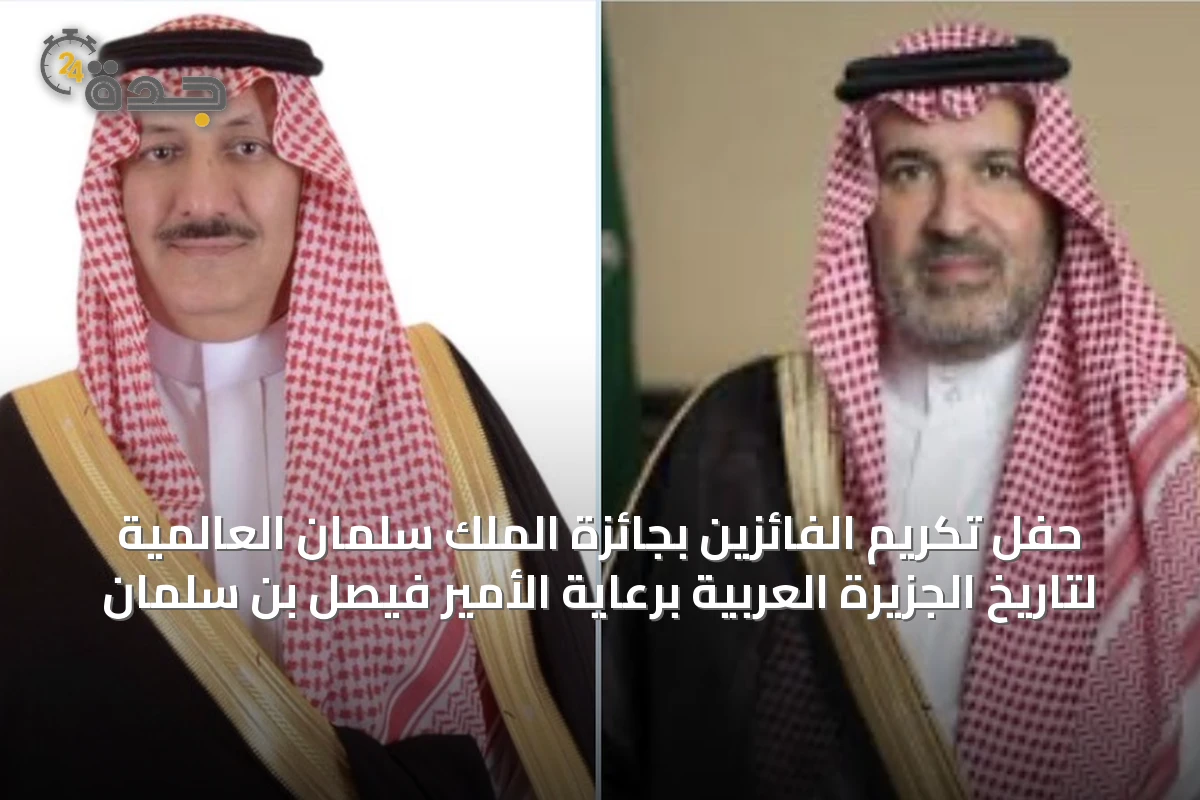 حفل تكريم الفائزين بجائزة الملك سلمان العالمية لتاريخ الجزيرة العربية برعاية الأمير فيصل بن سلمان