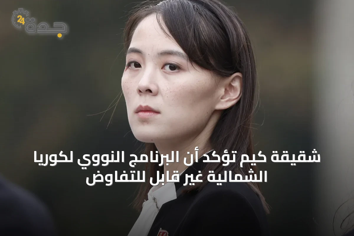 شقيقة كيم تؤكد أن البرنامج النووي لكوريا الشمالية غير قابل للتفاوض