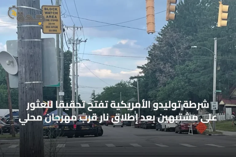 شرطة توليدو الأمريكية تفتح تحقيقاً للعثور على مشتبهين بعد إطلاق نار قرب مهرجان محلي