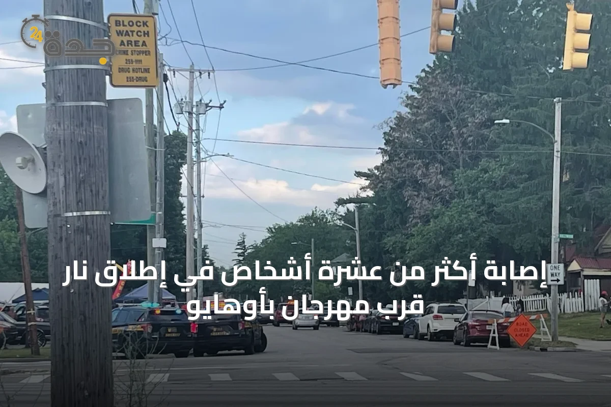 إصابة أكثر من عشرة أشخاص في إطلاق نار قرب مهرجان بأوهايو