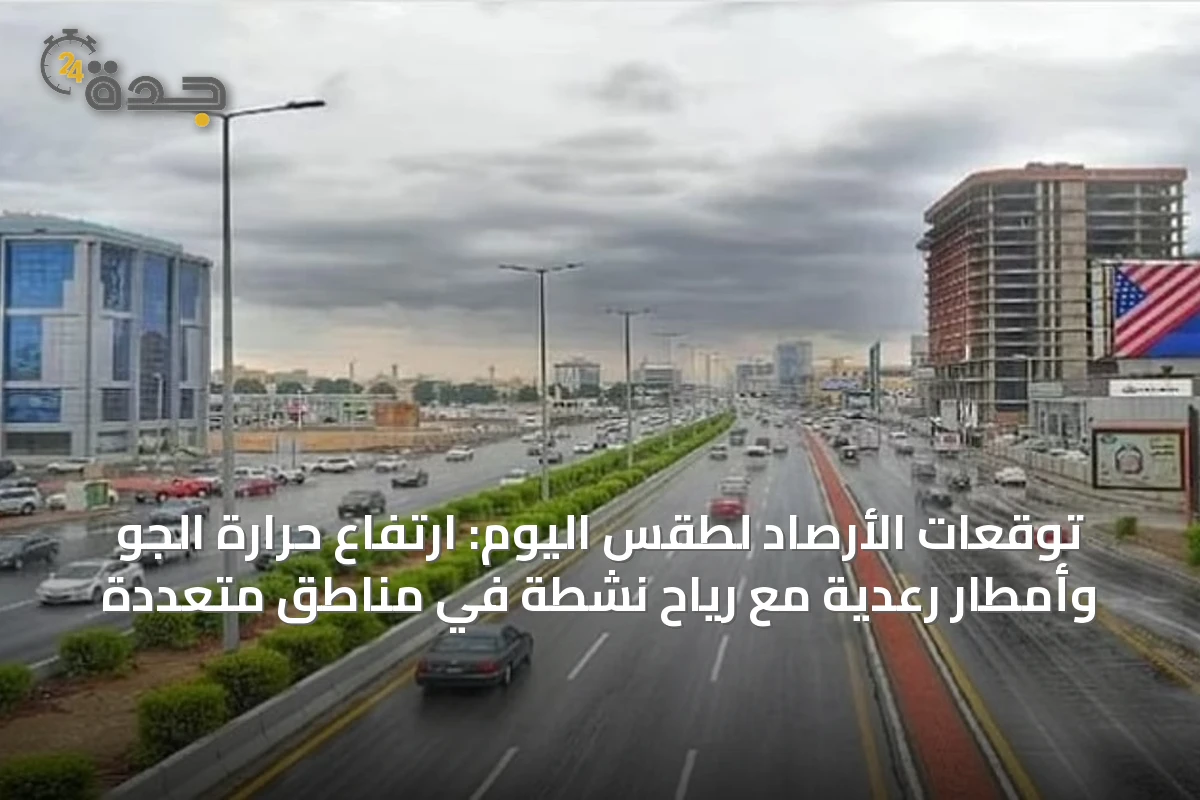 توقعات الأرصاد لطقس اليوم: ارتفاع حرارة الجو وأمطار رعدية مع رياح نشطة في مناطق متعددة
