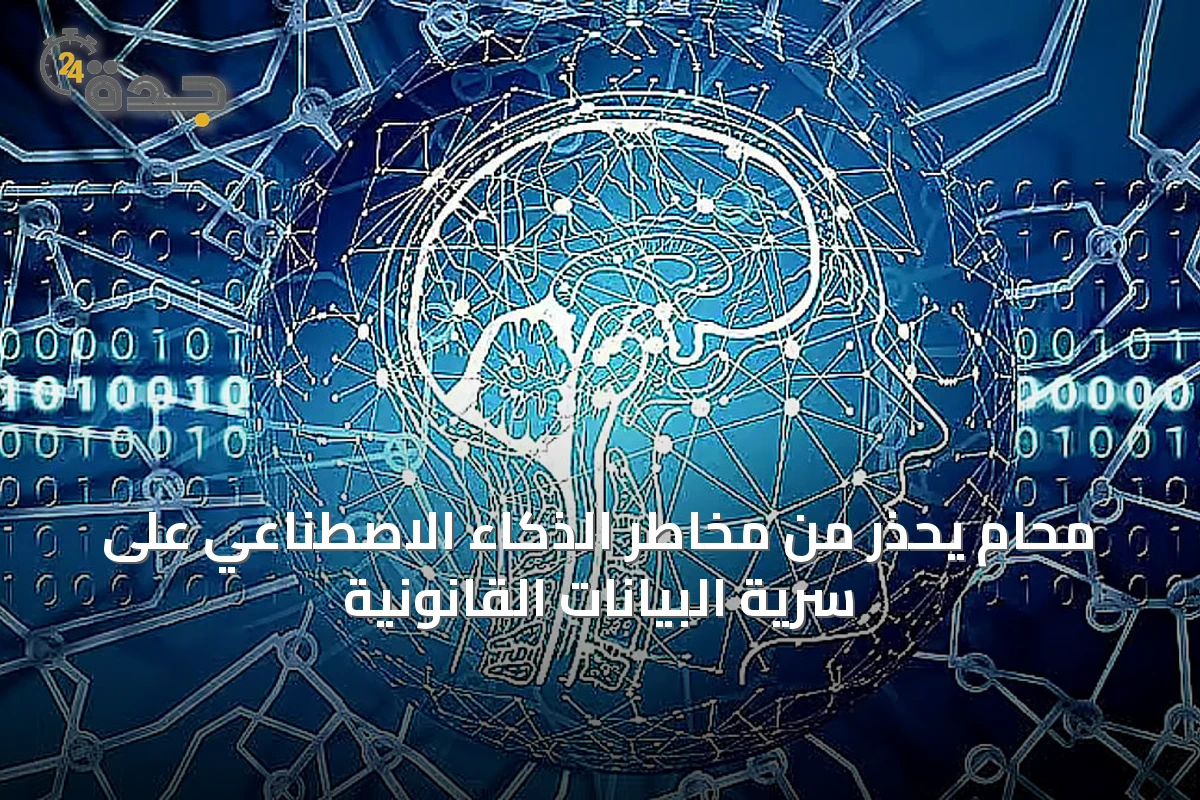 محامٍ يحذر من مخاطر الذكاء الاصطناعي على سرية البيانات القانونية