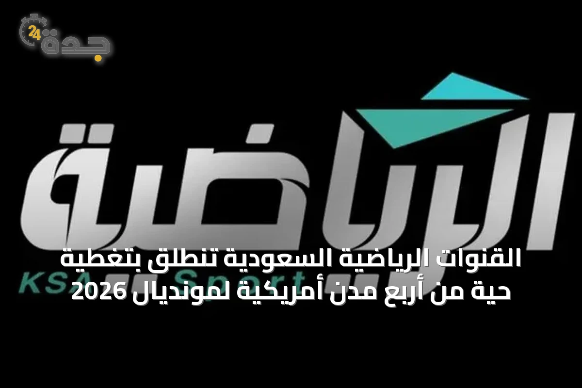 القنوات الرياضية السعودية تنطلق بتغطية حية من أربع مدن أمريكية لمونديال 2026