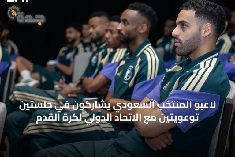 لاعبو المنتخب السعودي يشاركون في جلستين توعويتين مع الاتحاد الدولي لكرة القدم