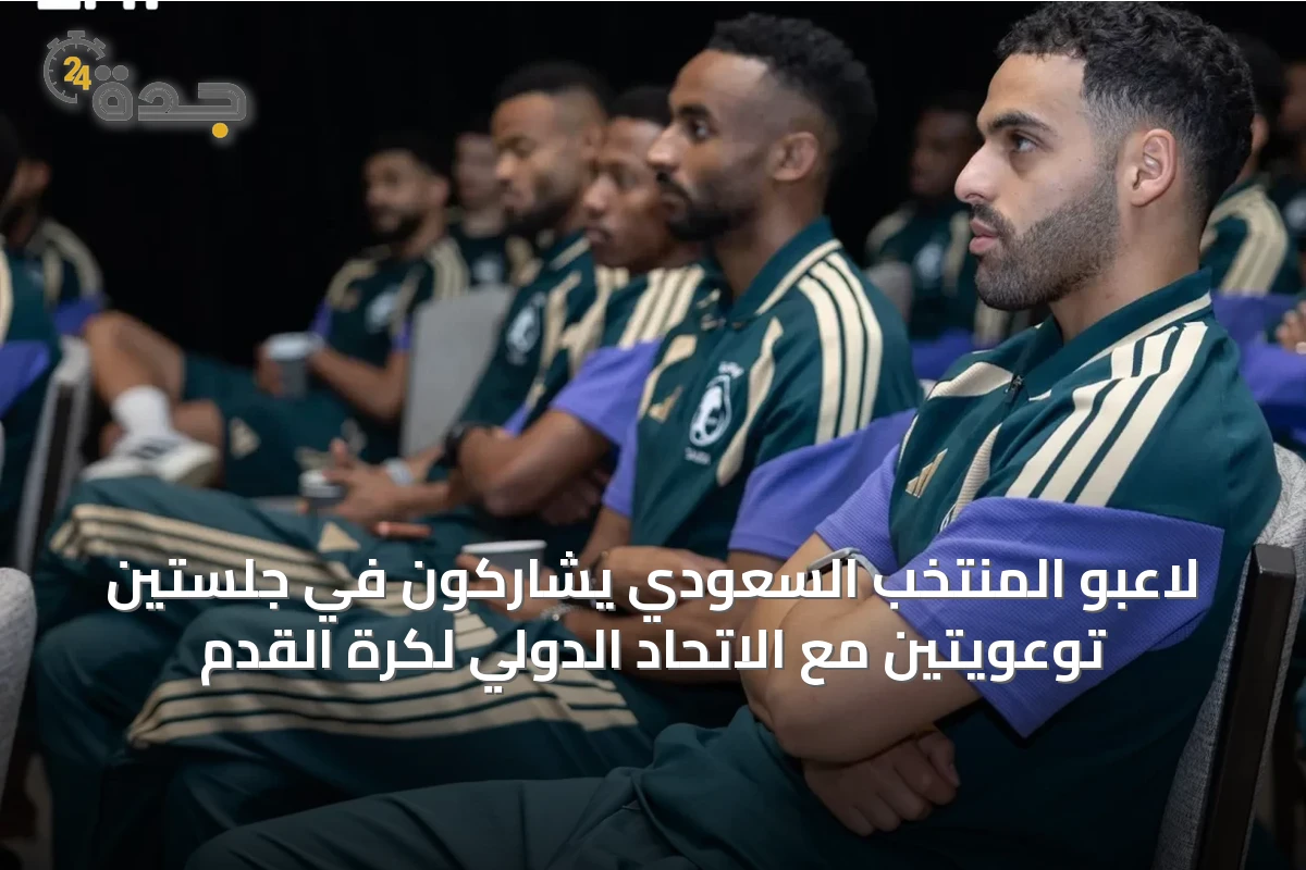 لاعبو المنتخب السعودي يشاركون في جلستين توعويتين مع الاتحاد الدولي لكرة القدم