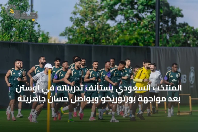 المنتخب السعودي يستأنف تدريباته في أوستن بعد مواجهة بورتوريكو ويواصل حسان جاهزيته