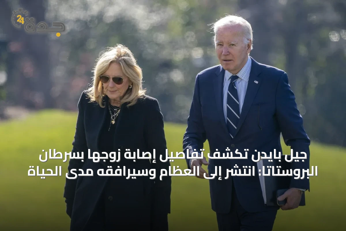 جيل بايدن تكشف تفاصيل إصابة زوجها بسرطان البروستاتا: انتشر إلى العظام وسيرافقه مدى الحياة