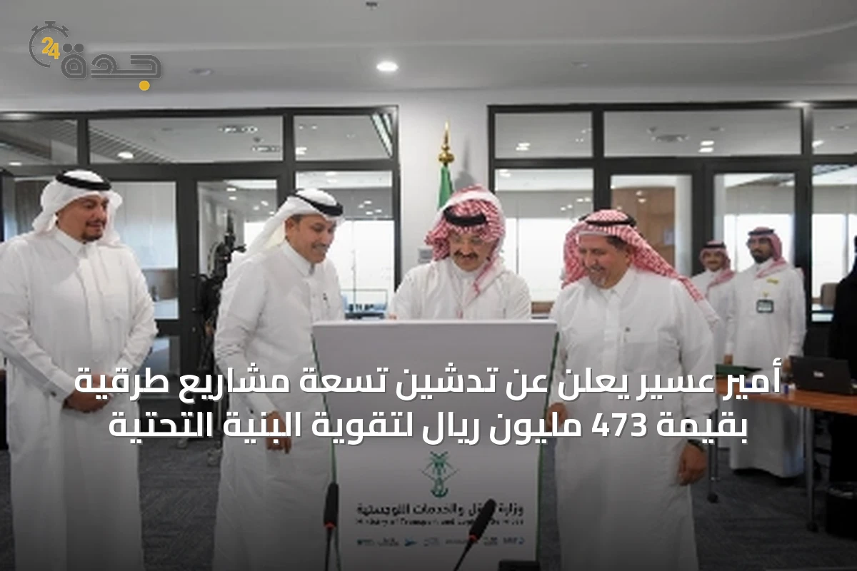 أمير عسير يعلن عن تدشين تسعة مشاريع طرقية بقيمة 473 مليون ريال لتقوية البنية التحتية