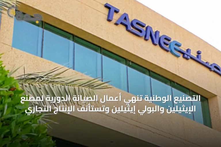 التصنيع الوطنية تنهي أعمال الصيانة الدورية لمصنع الإيثيلين والبولي إيثيلين وتستأنف الإنتاج التجاري