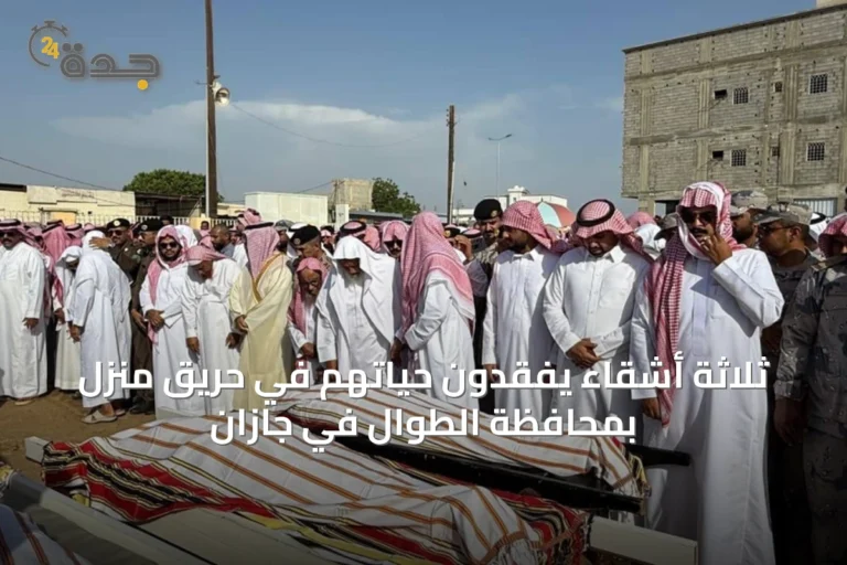 ثلاثة أشقاء يفقدون حياتهم في حريق منزل بمحافظة الطوال في جازان