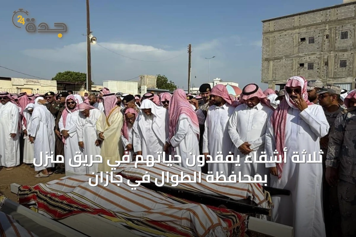 ثلاثة أشقاء يفقدون حياتهم في حريق منزل بمحافظة الطوال في جازان