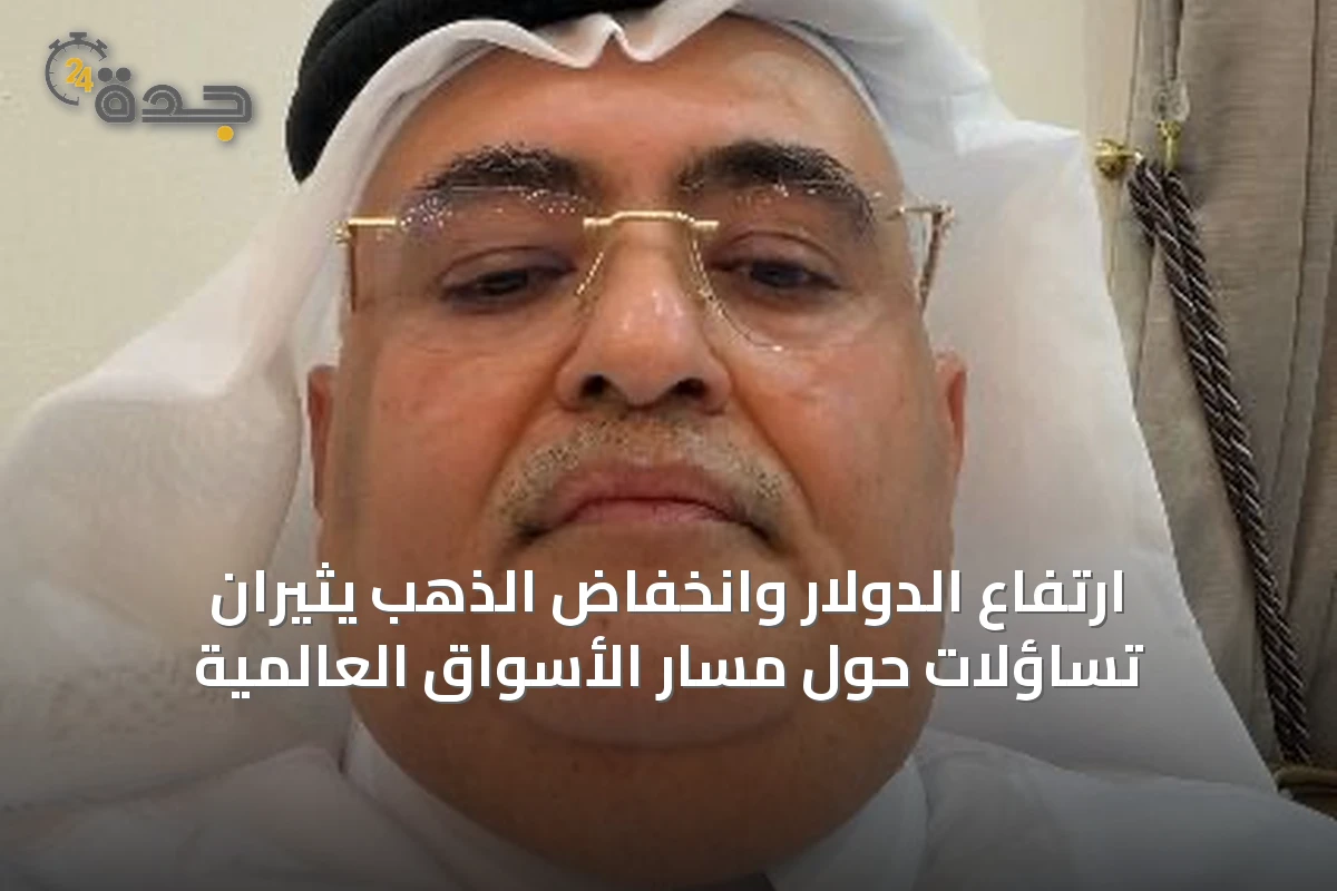 ارتفاع الدولار وانخفاض الذهب يثيران تساؤلات حول مسار الأسواق العالمية
