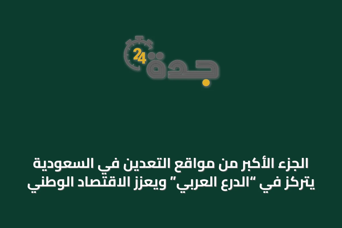 الجزء الأكبر من مواقع التعدين في السعودية يتركّز في “الدرع العربي” ويعزز الاقتصاد الوطني